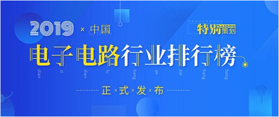 第十九届(2019)中国电子电路行业排行榜发布，星空xingkong官方科技各项排名再创新高
