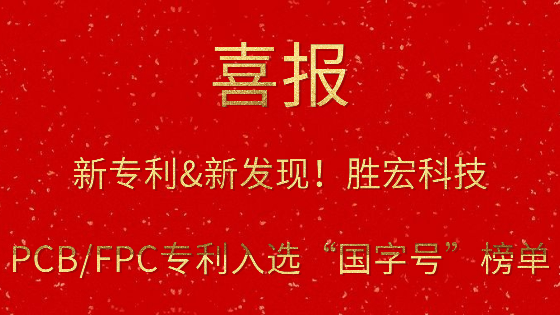 新专利&新发现！​星空xingkong官方科技PCB/FPC专利入选“国字号”榜单