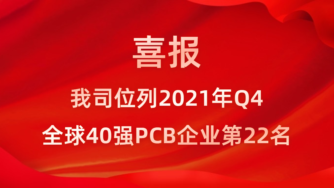 星空xingkong官方科技位列2021年Q4全球40强PCB企业第22名