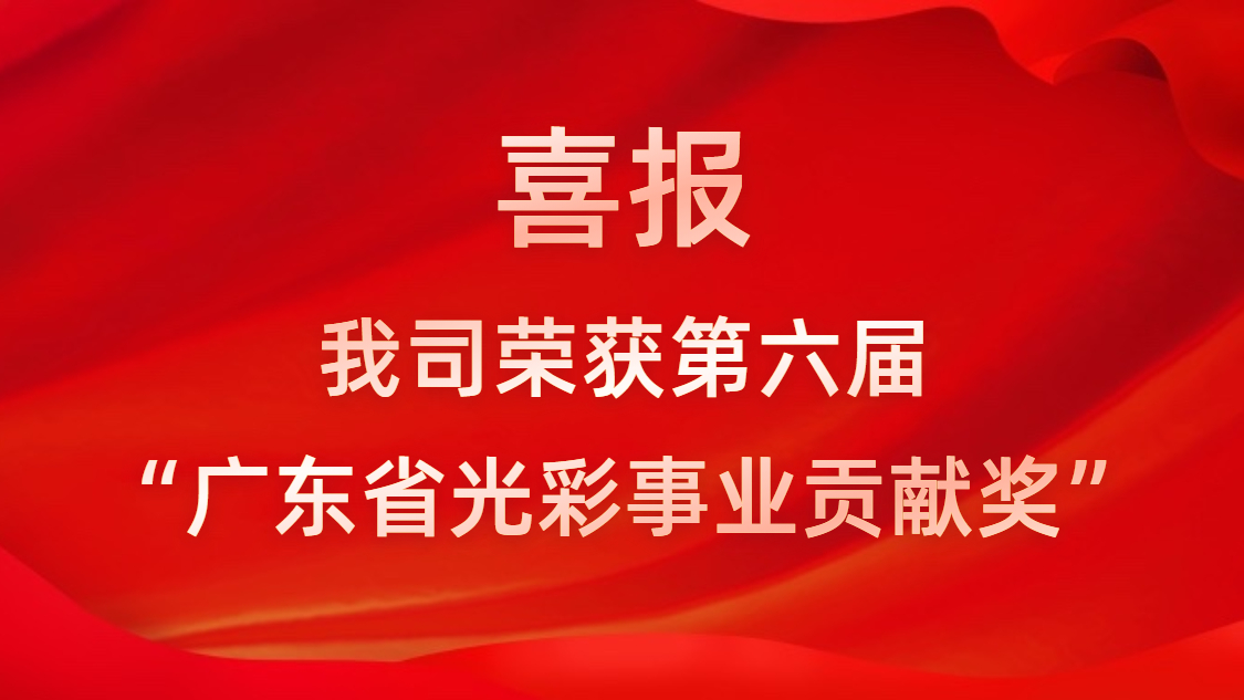 喜报！我司荣获第六届“广东省光彩事业贡献奖”