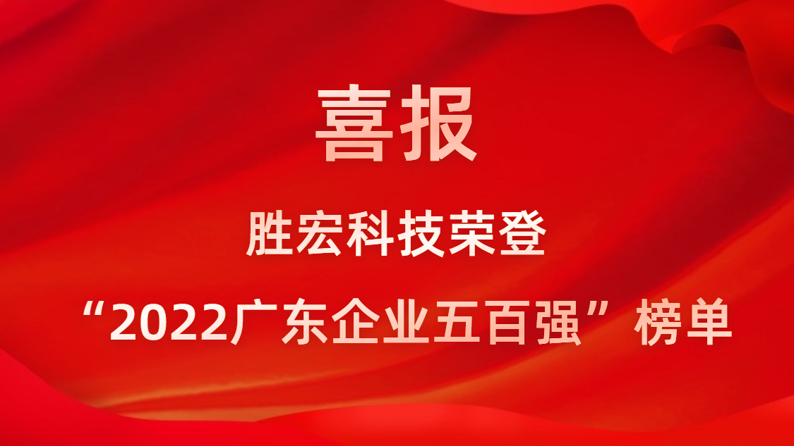 星空xingkong官方科技荣登“2022广东企业五百强”榜单