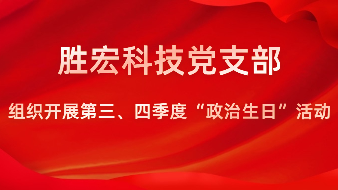 星空xingkong官方科技党支部开展第三、四季度“政治生日”活动