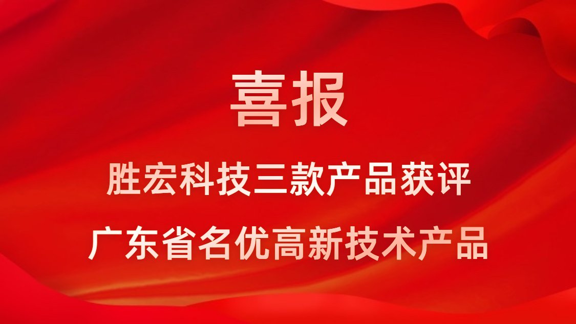 喜讯！我司3款产品获评广东省名优高新技术产品
