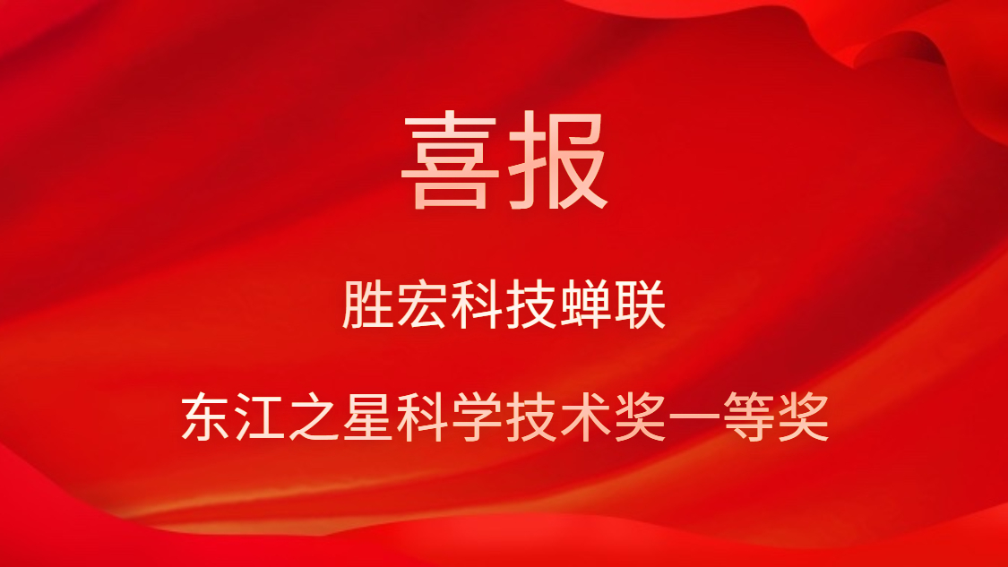 喜讯！星空xingkong官方科技蝉联东江之星科学技术奖一等奖
