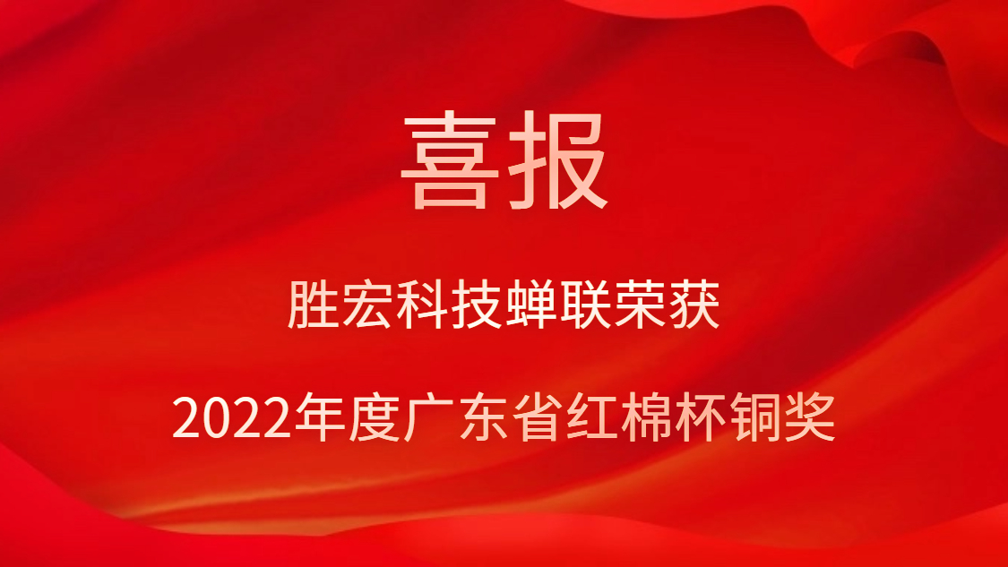星空xingkong官方科技荣获2022年度广东省红棉杯铜奖