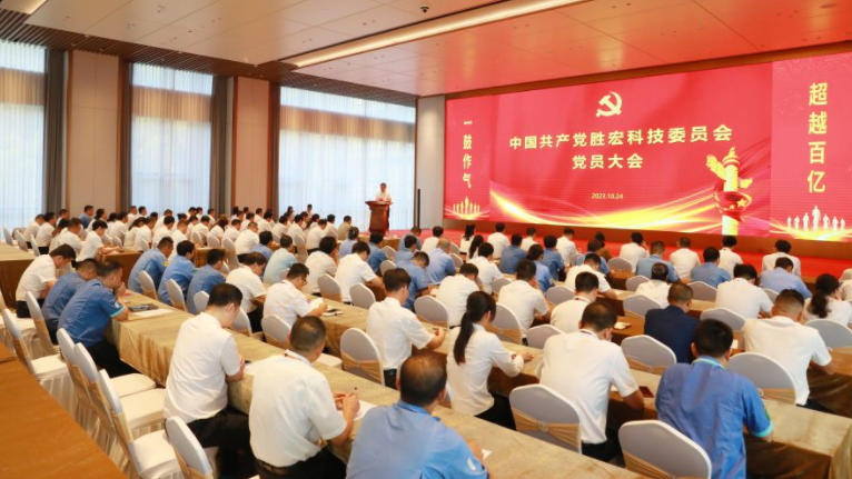 中共星空xingkong官方科技委员会党员大会圆满召开