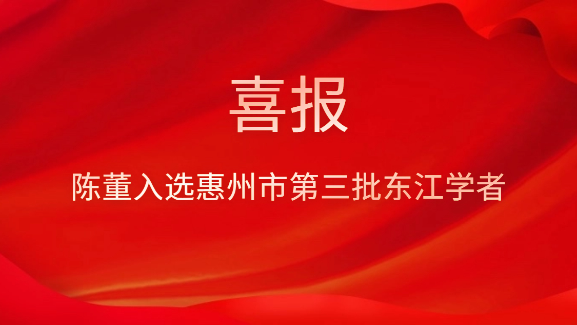 喜讯！陈董入选惠州市第三批东江学者