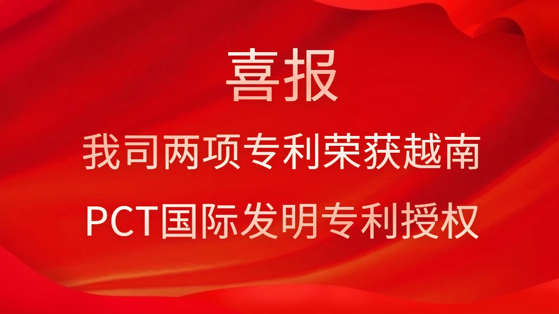 喜报！我司两项专利荣获越南PCT国际发明专利授权