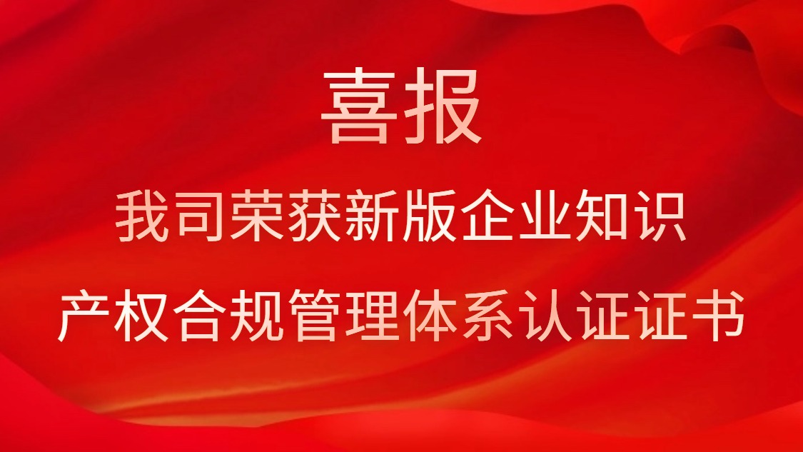 喜报！我司荣获新版企业知识产权合规管理体系认证证书
