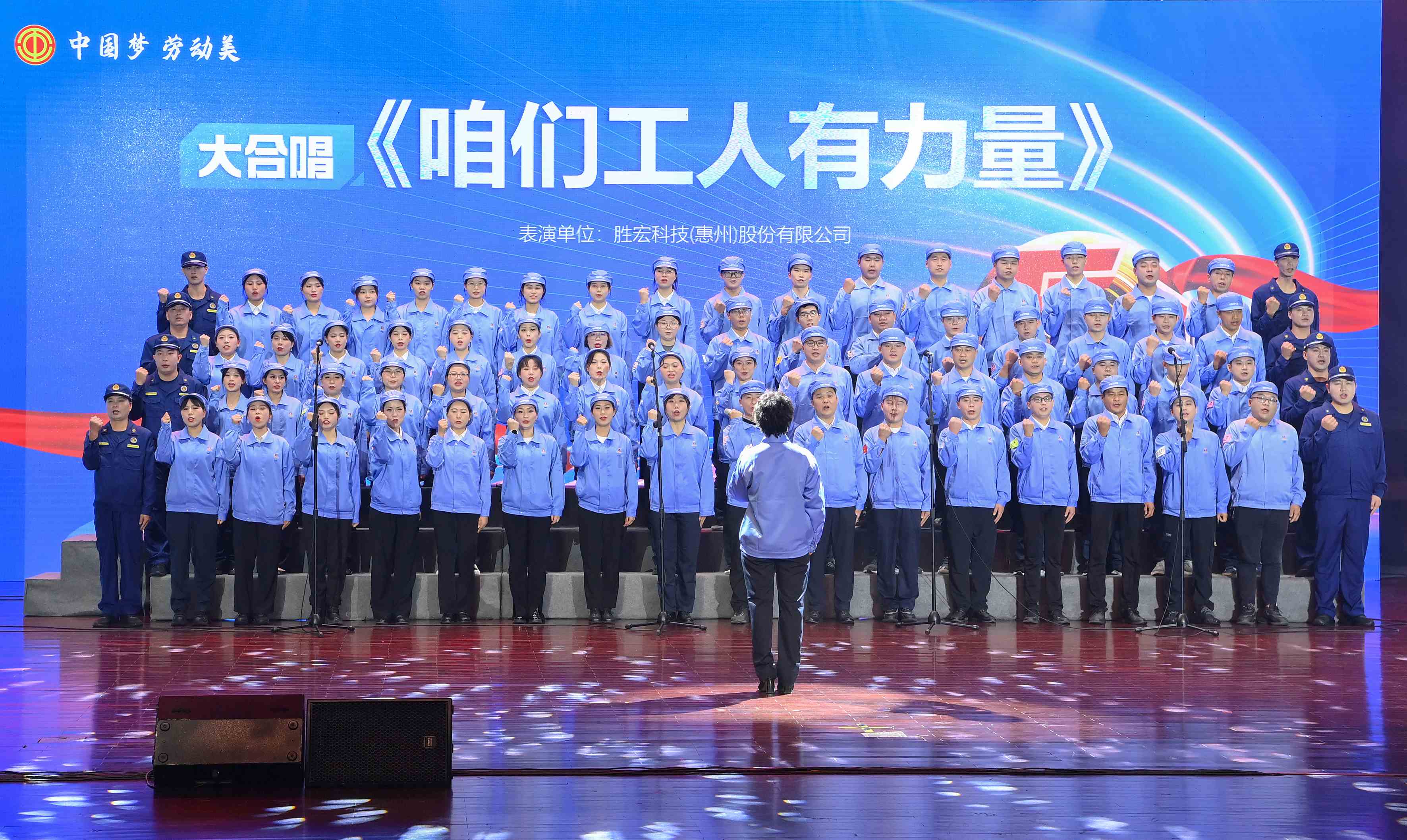 星空xingkong官方科技职工合唱《咱们工人有力量》 惊艳亮相惠阳区2024年“五一”国际劳动节庆祝活动