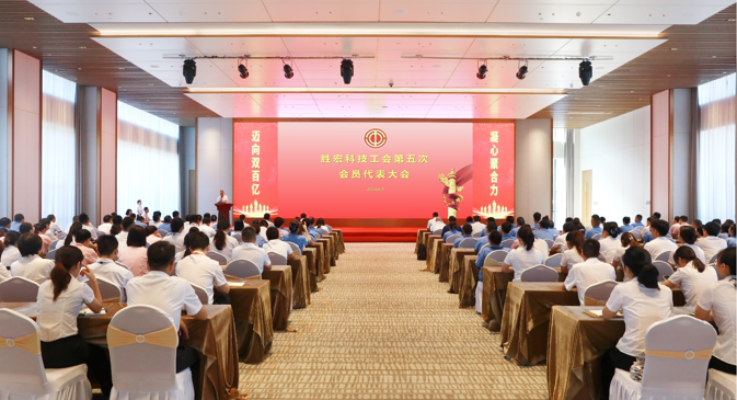 星空xingkong官方科技顺利召开工会第五次会员代表大会
