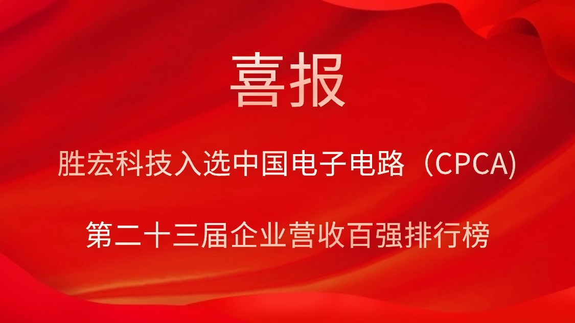 星空xingkong官方科技入选中国电子电路（CPCA)第二十三届企业营收百强排行榜