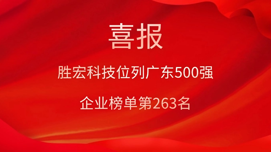 喜讯！我司位列广东500强企业榜单第263名