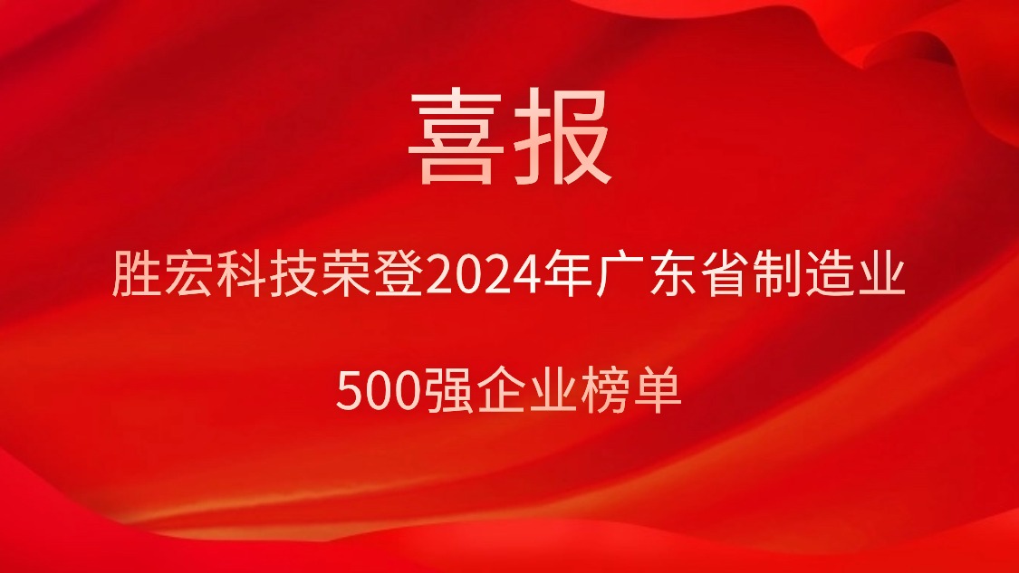 喜报！星空xingkong官方科技荣登2024年广东省制造业500强企业榜单