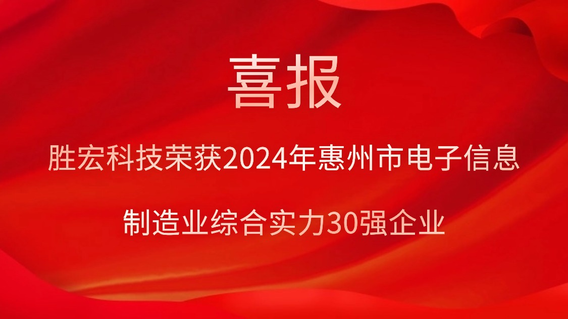 星空xingkong官方科技荣获“2024年惠州市电子信息制造业综合实力30强企业”称号