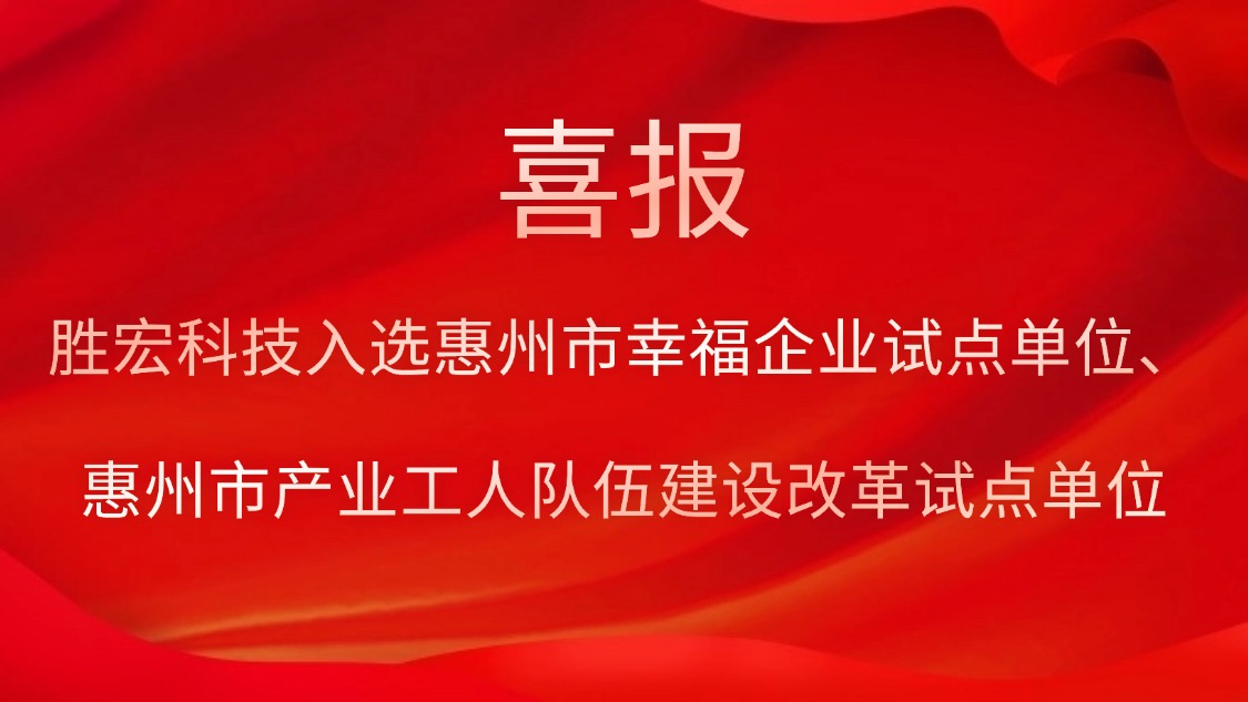 星空xingkong官方科技入选惠州市幸福企业试点单位、惠州市产业工人队伍建设改革试点单位