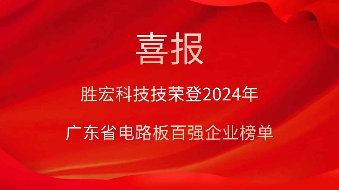 喜讯！星空xingkong官方科技荣登“2024年广东省电路板百强企业”榜单